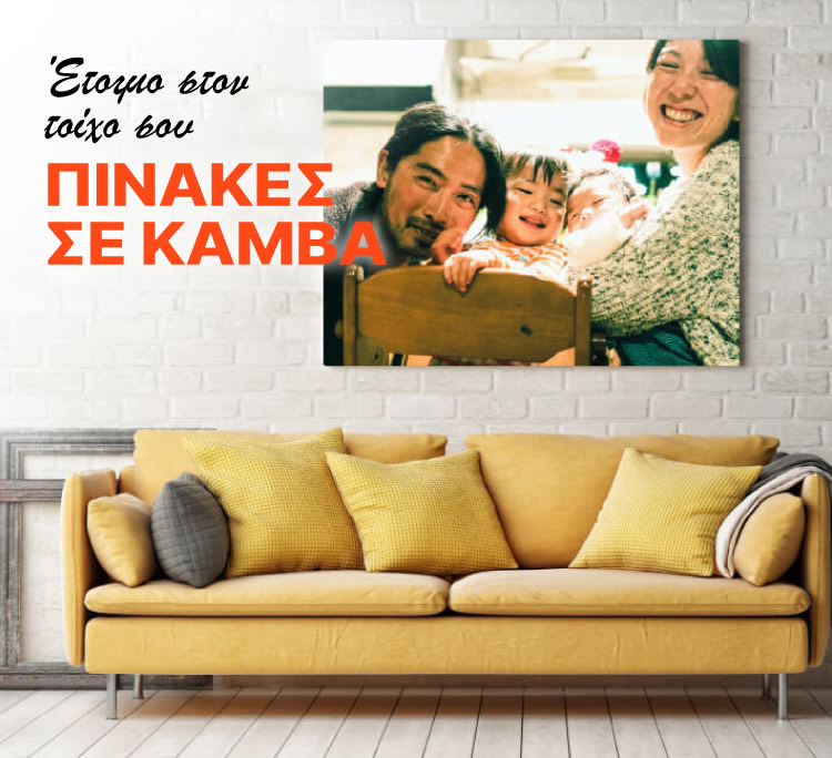 Πίνακες σε Καμβά