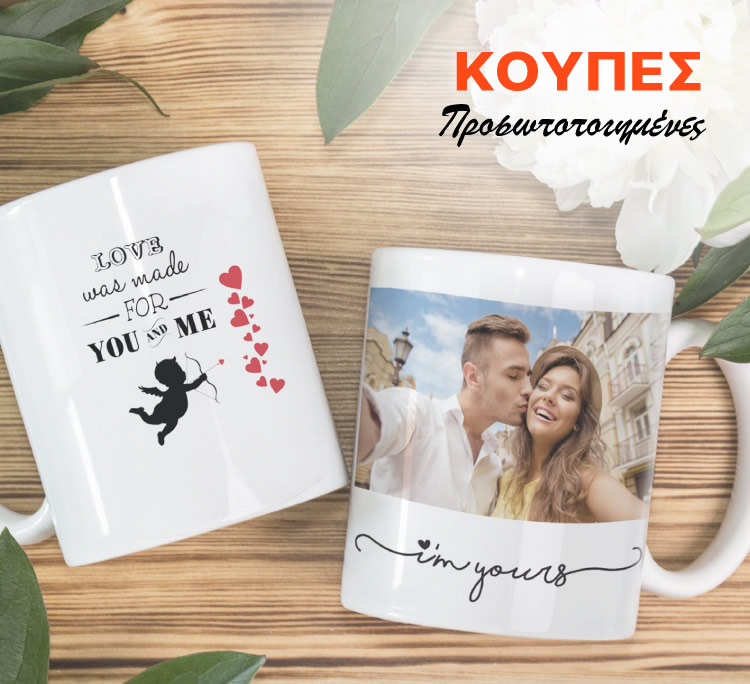 Προσωποποιημένες Κούπες
